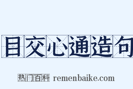 目交心通造句是什么意思的图片